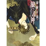 【期間限定価格 2025年11月20日まで】森羅万象 狼の式神（徳間書店） [電子書籍]