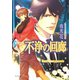 【期間限定価格 2025年11月20日まで】不浄の回廊（徳間書店） [電子書籍]