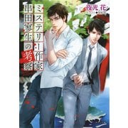 【期間限定価格 2025年11月20日まで】ミステリー作家串田寥生の考察（徳間書店） [電子書籍]