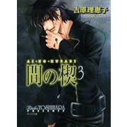 【期間限定価格 2025年11月20日まで】間の楔3（徳間書店） [電子書籍]