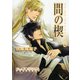 【期間限定価格 2025年11月20日まで】間の楔6（徳間書店） [電子書籍]