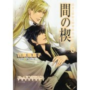 【期間限定価格 2025年11月20日まで】間の楔6（徳間書店） [電子書籍]