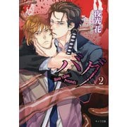 【期間限定価格 2025年11月20日まで】バグ2（徳間書店） [電子書籍]