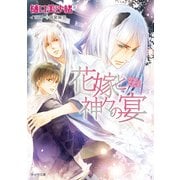 【期間限定価格 2025年11月20日まで】花嫁と神々の宴  狗神の花嫁2（徳間書店） [電子書籍]