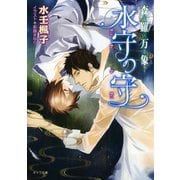 【期間限定価格 2025年11月20日まで】森羅万象 水守の守（徳間書店） [電子書籍]