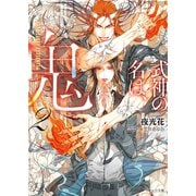 【期間限定価格 2025年11月20日まで】式神の名は、鬼（2）（徳間書店） [電子書籍]