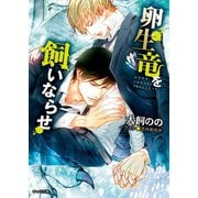 【期間限定価格 2025年11月20日まで】卵生竜を飼いならせ 暴君竜を飼いならせ（5）（徳間書店） [電子書籍]