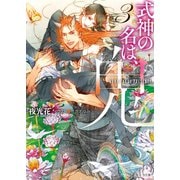 【期間限定価格 2025年11月20日まで】式神の名は、鬼（3）（徳間書店） [電子書籍]