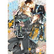 【期間限定価格 2025年11月20日まで】式神見習いの小鬼（徳間書店） [電子書籍]