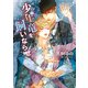 【期間限定価格 2025年11月20日まで】少年竜を飼いならせ 暴君竜を飼いならせ9（徳間書店） [電子書籍]