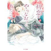 【期間限定価格 2025年11月20日まで】初恋をやりなおすにあたって【SS付き電子限定版】（徳間書店） [電子書籍]