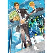 【期間限定価格 2025年11月20日まで】3月22日、花束を捧げよ （上）（徳間書店） [電子書籍]