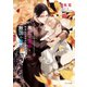 【期間限定価格 2025年11月20日まで】無能な皇子と呼ばれてますが中身は敵国の宰相です（2）（徳間書店） [電子書籍]