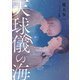 【期間限定価格 2025年11月20日まで】天球儀の海（徳間書店） [電子書籍]