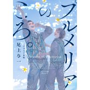 【期間限定価格 2025年11月20日まで】プルメリアのころ。（徳間書店） [電子書籍]