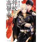 【期間限定価格 2025年11月20日まで】将校は高嶺の華を抱く（徳間書店） [電子書籍]