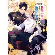 【期間限定価格 2025年11月20日まで】無能な皇子と呼ばれてますが中身は敵国の宰相です（4）（徳間書店） [電子書籍]