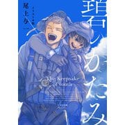 【期間限定価格 2025年11月20日まで】碧のかたみ（徳間書店） [電子書籍]