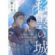 【期間限定価格 2025年11月20日まで】彩雲の城（徳間書店） [電子書籍]
