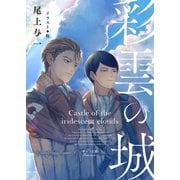 【期間限定価格 2025年11月20日まで】彩雲の城（徳間書店） [電子書籍]