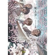 【期間限定価格 2025年11月20日まで】郵便飛行機より愛を込めて 1945シリーズ番外編1（徳間書店） [電子書籍]