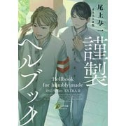 【期間限定価格 2025年11月20日まで】謹製ヘルブック 1945シリーズ番外編2（徳間書店） [電子書籍]