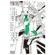 【期間限定価格 2025年11月20日まで】キャラ文庫アンソロジーII 翡翠（徳間書店） [電子書籍]