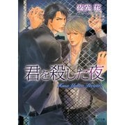【期間限定価格 2025年11月20日まで】君を殺した夜（徳間書店） [電子書籍]