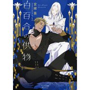 【期間限定価格 2025年11月20日まで】白百合の供物【SS付き電子限定版】（徳間書店） [電子書籍]