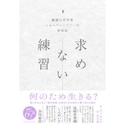 求めない練習 絶望の哲学者ショーペンハウアーの幸福論（ダイヤモンド社） [電子書籍]