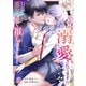 ブラック企業勤めだった私が悪女に転生し、推しの死亡ルートを回避するために原作改変します！ 第2巻（フェアベル） [電子書籍]