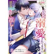 ブラック企業勤めだった私が悪女に転生し、推しの死亡ルートを回避するために原作改変します！ 第2巻（フェアベル） [電子書籍]