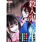 殺人鬼×転生～殺人鬼の転生先はシンママでした～52（秋水社ORIGINAL） [電子書籍]