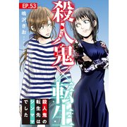 殺人鬼×転生～殺人鬼の転生先はシンママでした～53（秋水社ORIGINAL） [電子書籍]