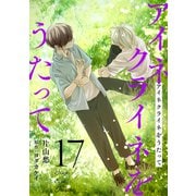 アイネクライネをうたって17（秋水社ORIGINAL） [電子書籍]