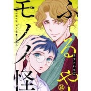 ふるやモノノ怪24（秋水社ORIGINAL） [電子書籍]