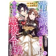 清楚誠実に生きていたら婚約者に裏切られたので、やり直しの世界では悪役令嬢として生きます25（秋水社ORIGINAL） [電子書籍]