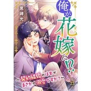 俺が花嫁に！？～契約結婚のはずがまさかの溺愛ですか？～23（秋水社ORIGINAL） [電子書籍]