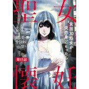聖女懐妊 貧困30処女が突然身ごもったら15（秋水社ORIGINAL） [電子書籍]