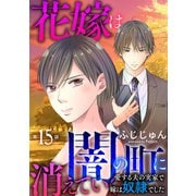 花嫁は、闇の町に消えていく 愛する夫の実家で嫁は奴隷でした15（秋水社ORIGINAL） [電子書籍]