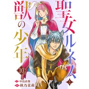 聖女ルネスと獣の少年 10（秋水社ORIGINAL） [電子書籍]