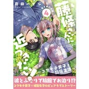 藤條さんに近づきたい！～コワモテ男子と同居生活～【電子単行本版】4（秋水社ORIGINAL） [電子書籍]