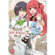 0歳児スタートダッシュ物語【フルカラー版】【単行本版】I（秋水社ORIGINAL） [電子書籍]
