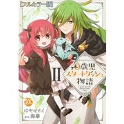 0歳児スタートダッシュ物語【フルカラー版】【単行本版】II（秋水社ORIGINAL） [電子書籍]