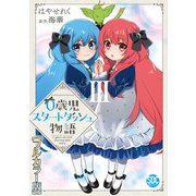 0歳児スタートダッシュ物語【フルカラー版】【単行本版】III（秋水社ORIGINAL） [電子書籍]