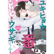 ユキヒョウくんはマッチョなウサギくんと番になりたい【合冊版】（秋水社ORIGINAL） [電子書籍]