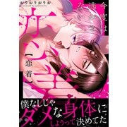 恋着 今度は逃がさない【電子単行本版】（秋水社ORIGINAL） [電子書籍]