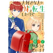 大好きな人の妹に転生したので今度こそうまくやろうと思います 【電子単行本版】III（秋水社ORIGINAL） [電子書籍]