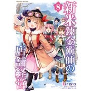 新米錬金術師の店舗経営8（キルタイムコミュニケーション） [電子書籍]