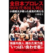 全日本プロレス90年代外国人列伝 - 小橋建太が戦った最高の男たち -（ワニブックス） [電子書籍]